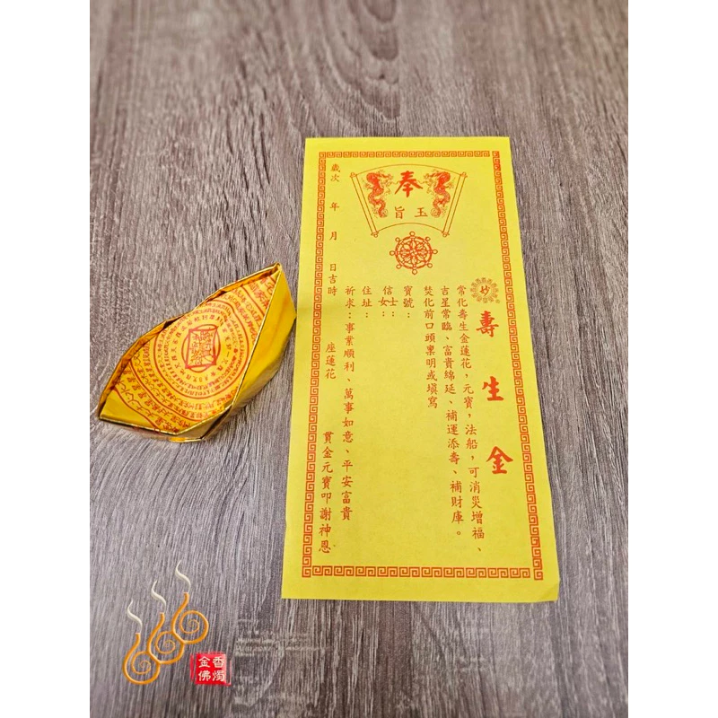 妙香壽生咒金元寶／壽生咒元寶／1包108顆／敬神／祝壽聖誕／補財庫／祈福法會