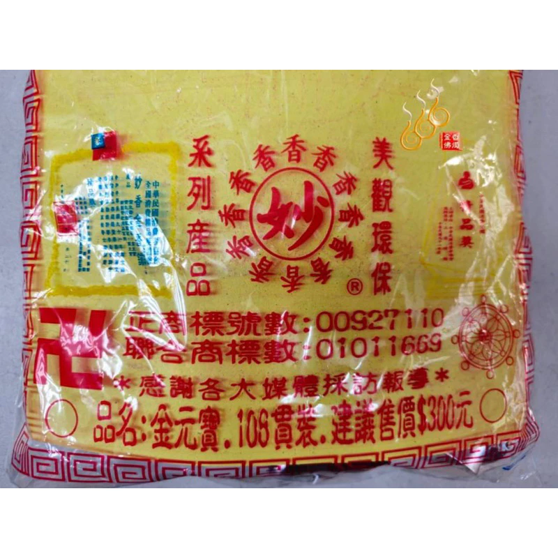 妙香往生咒金銀元寶／極樂世界元寶／1包108顆／祭祖／拜公媽／清明重陽／法會