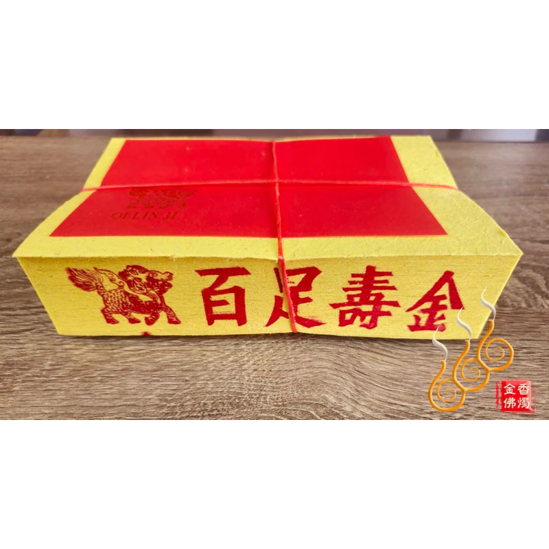 12刈手工正錫箔百足壽金／麒麟牌／包箱區／純竹紙／拜神明／初一，十五