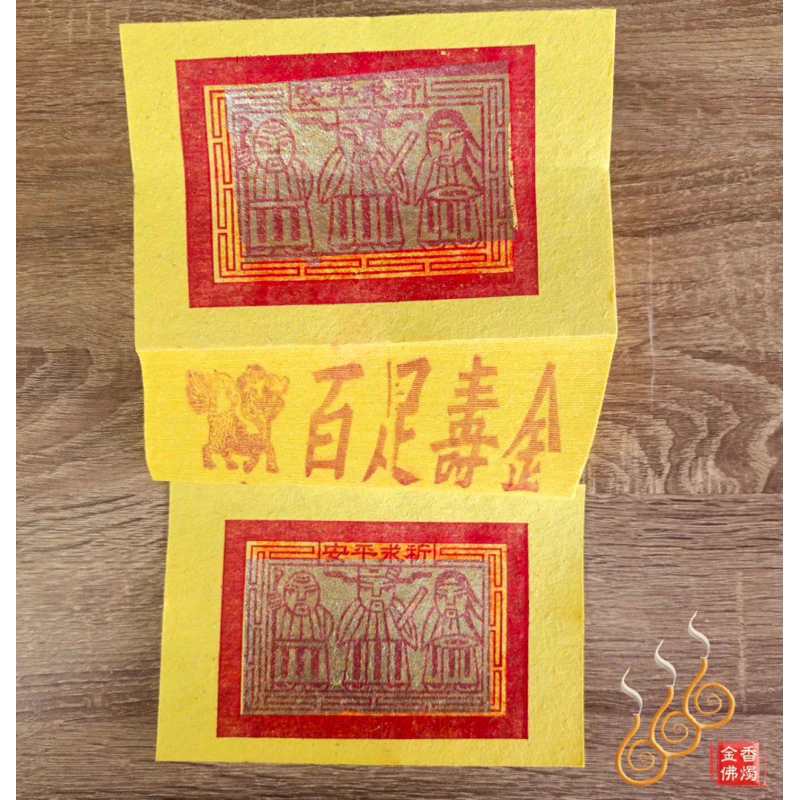 12刈手工正錫箔百足壽金／麒麟牌／包箱區／純竹紙／拜神明／初一，十五