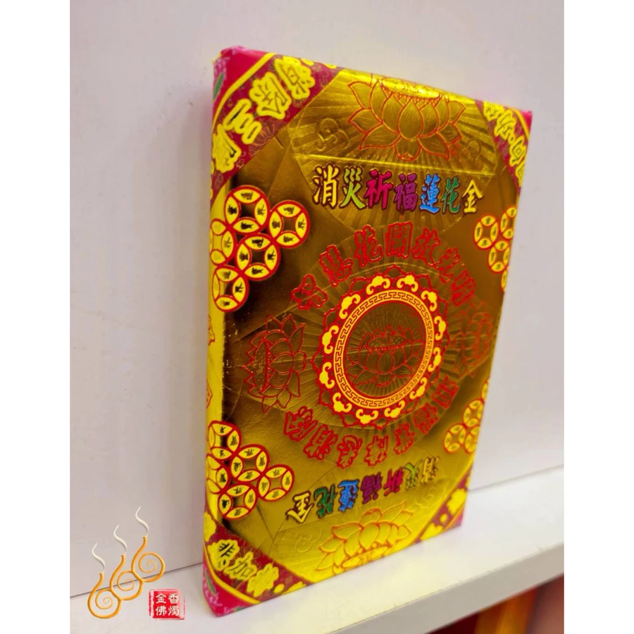 燙金蓮花金磚／女兒金／女兒祭祖／清明重陽／消災祈福