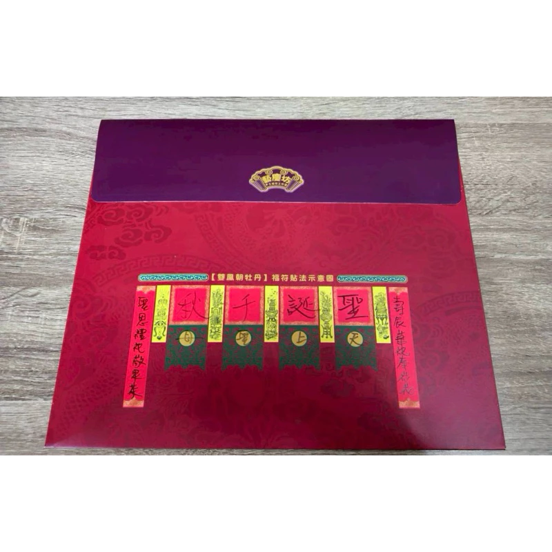 天上聖母聖誕福符／台灣製／6尺／藝慶坊／描金／客製福符