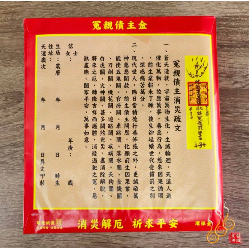 冤親債主紅包袋金／信封式環保金／消災厄錢／1包10只