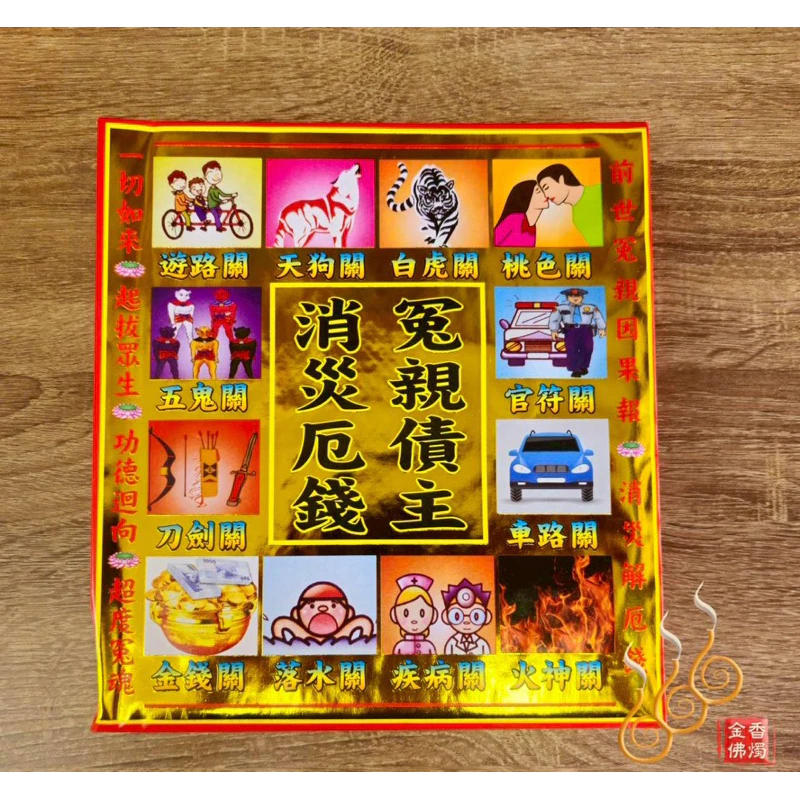 冤親債主紅包袋金／信封式環保金／消災厄錢／1包10只