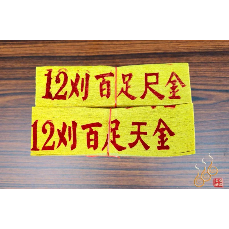 12刈環保金箔百足天尺金／天金／尺金環保紙／拜神明／祝壽聖誕