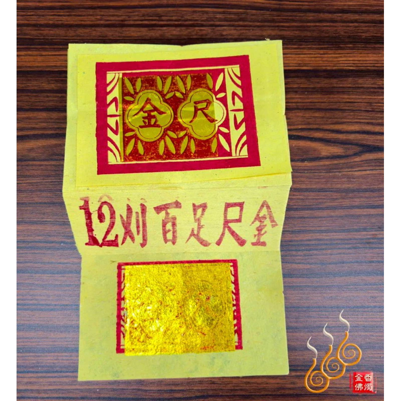 12刈環保金箔百足天尺金／天金／尺金環保紙／拜神明／祝壽聖誕