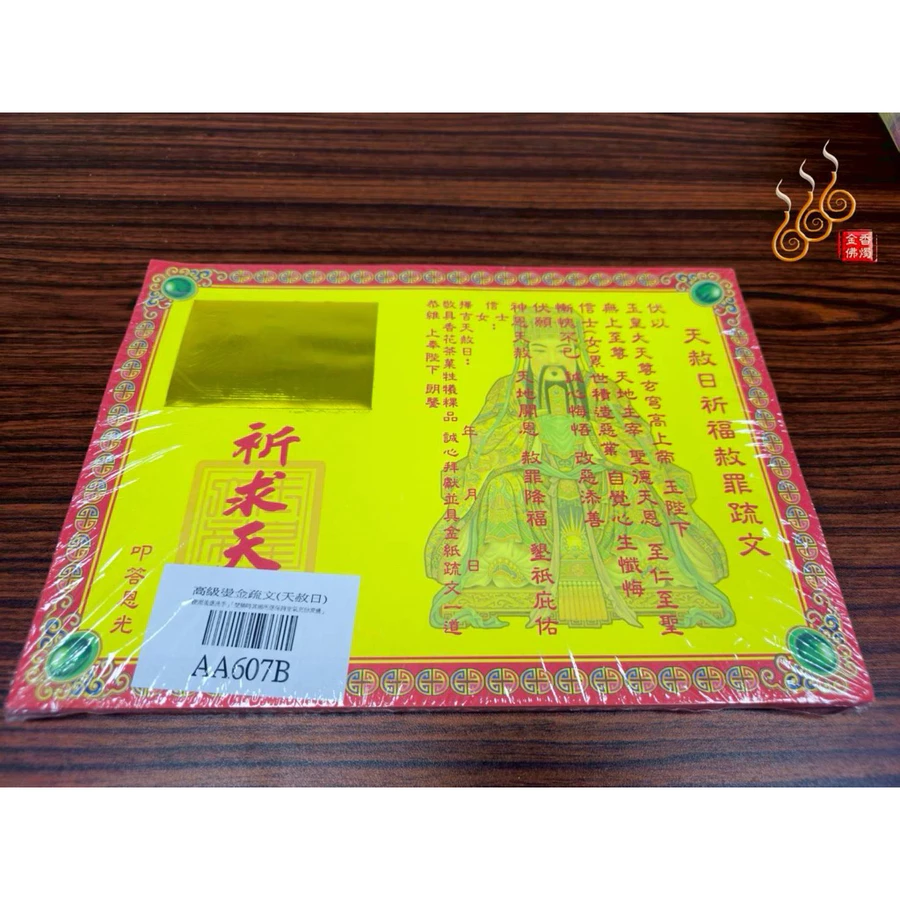 燙金天赦日疏文／天赦日／天貺日／補財庫／玉皇赦罪文/AA607B