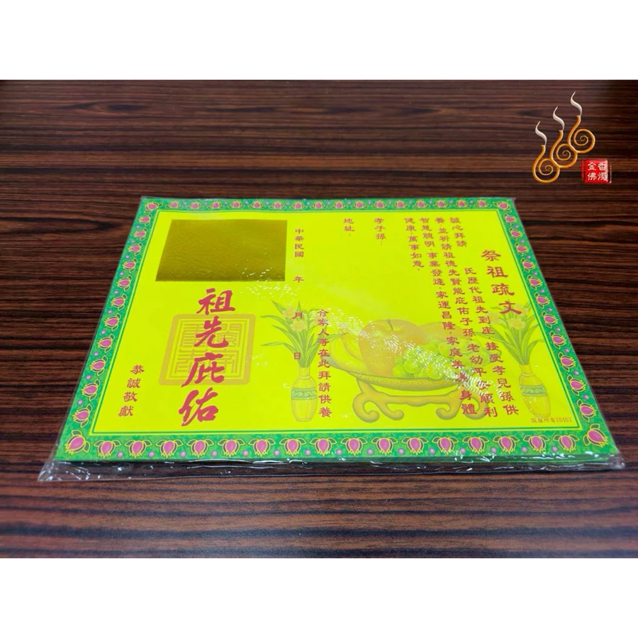 燙金祭祖疏文／拜公媽／祭祖拜塔／清明重陽/祖先庇佑文