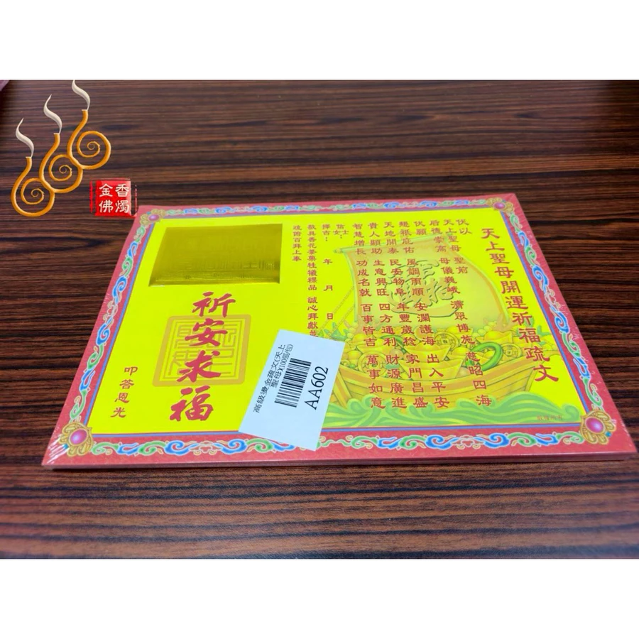 燙金天上聖母疏文／媽祖疏文／祝壽聖誕／拜拜祈求開運/AA602