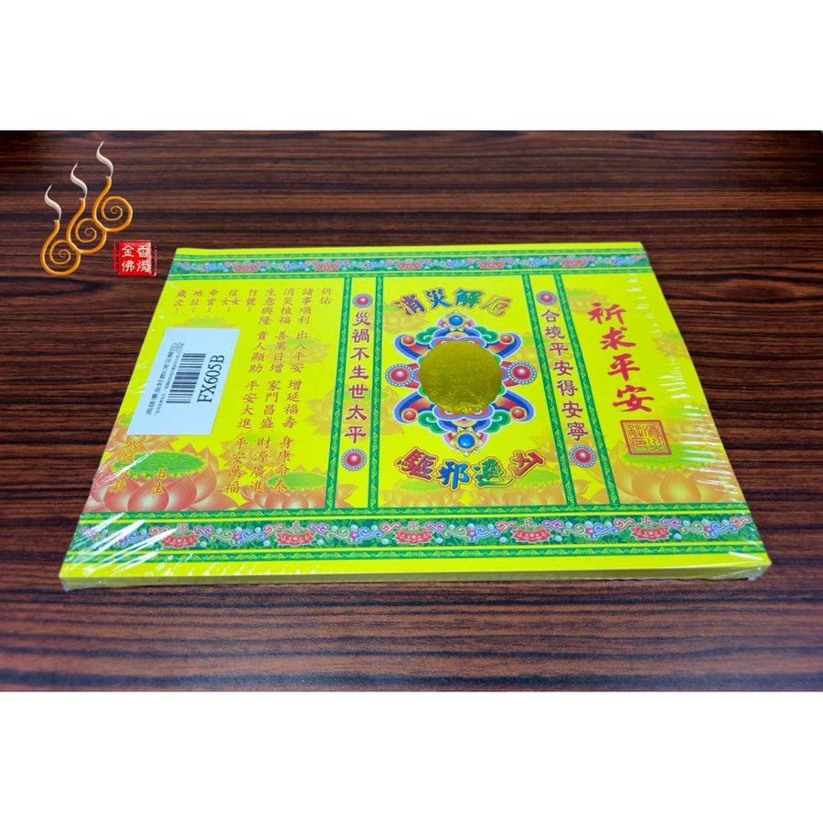 燙金消災解厄疏文／燙金疏文封套／驅邪避兇／祈求平安