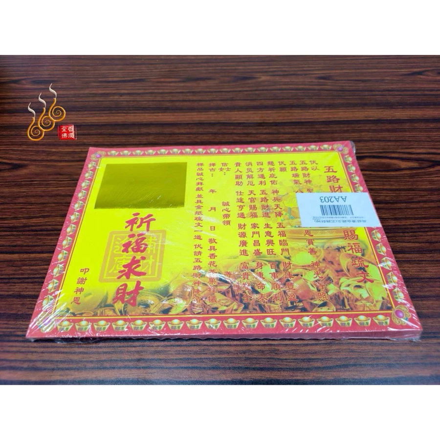 燙金五路財神疏文／燙金疏文／初一十五／拜門口開市／拜拜祈財/AA203