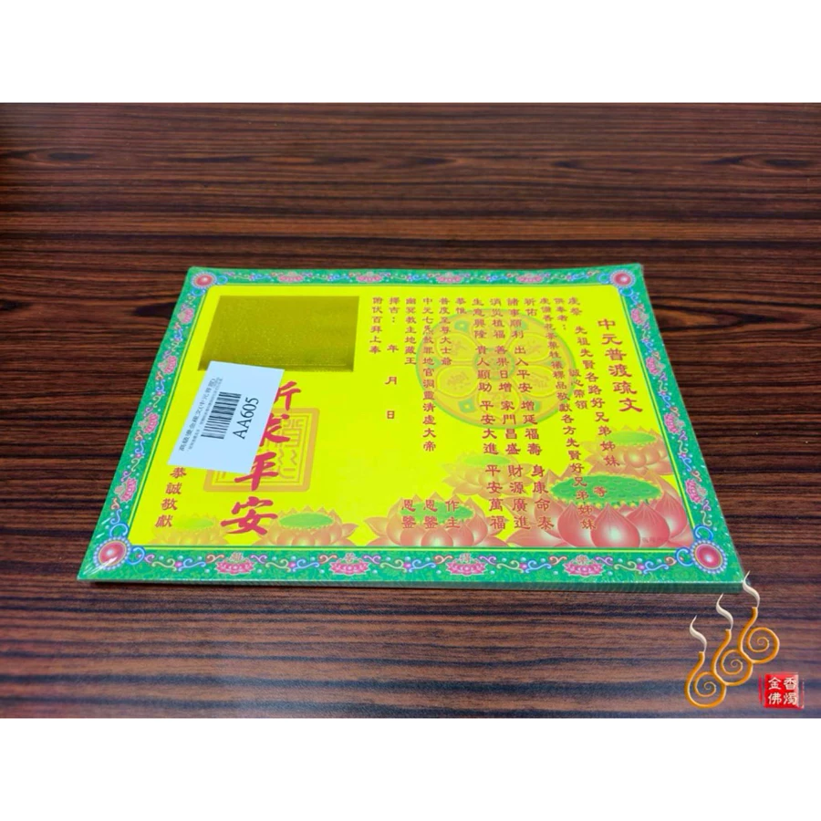 燙金中元普渡疏文／燙金疏文／七月普渡／中元節／祈求平安/AA605
