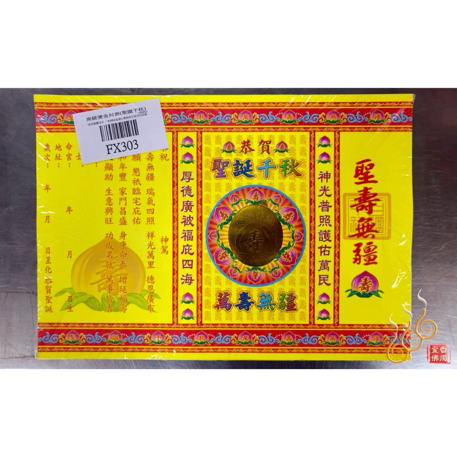 燙金祝壽疏文／聖壽無疆疏文／燙金疏文封套／聖誕千秋／神明聖誕/FX303