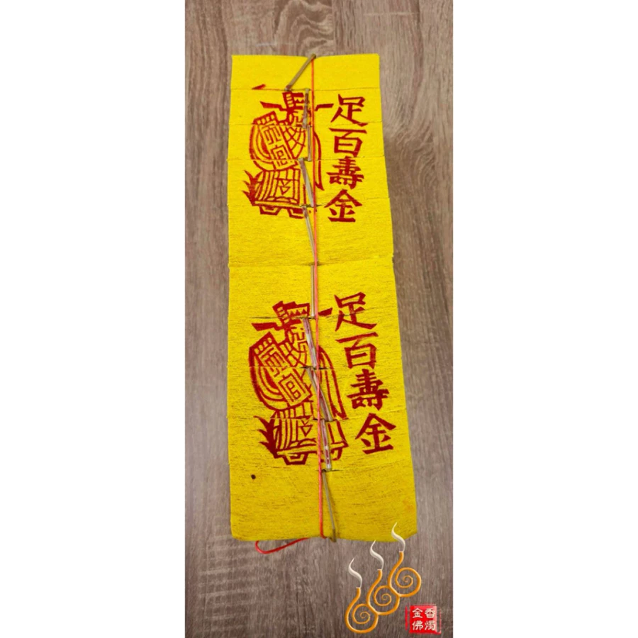 金箔足百壽金(黃鶴)／包箱區／整捆包裝／初一十五／敬神祝壽