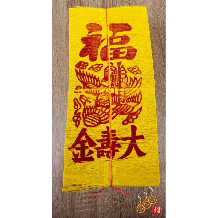金箔足百壽金(黃鶴)／包箱區／整捆包裝／初一十五／敬神祝壽