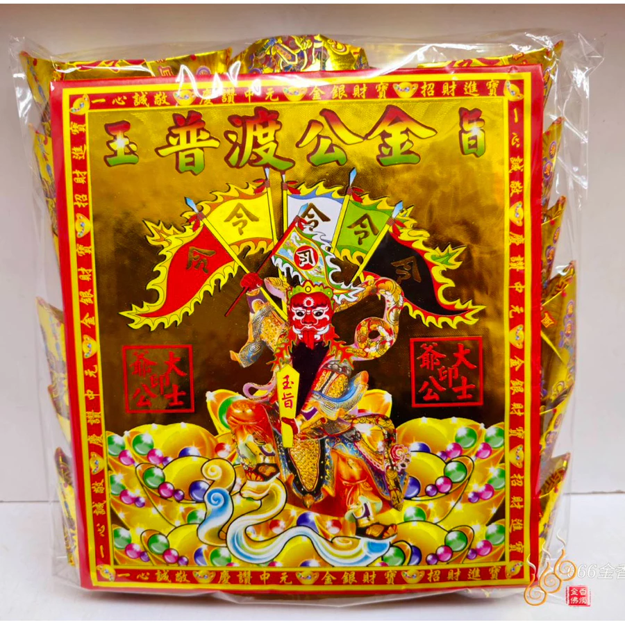 燙金普渡公元寶／1包18顆／慶贊普渡／七月普渡／每顆塞普渡錢
