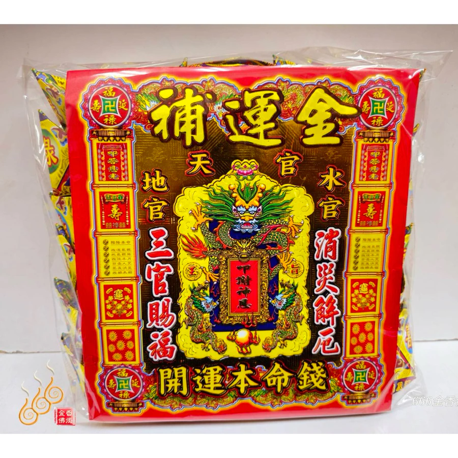燙金補運元寶／1包18顆／補運金元寶／補財補運／每顆塞補運錢