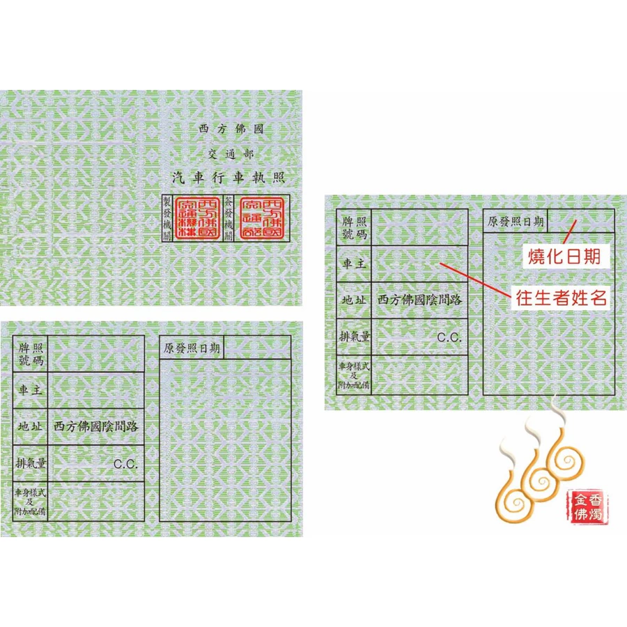 紙紮汽車行照／西方佛國行照／搭配紙紮汽車／清明拜塔／祭祖先人
