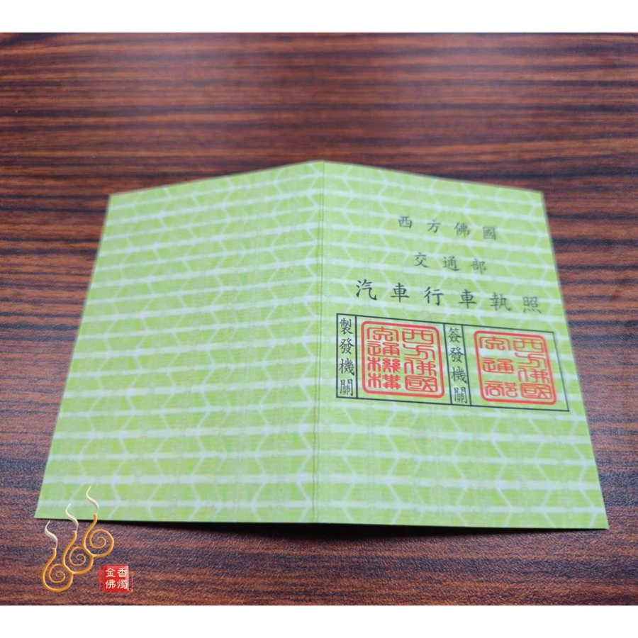 紙紮汽車行照／西方佛國行照／搭配紙紮汽車／清明拜塔／祭祖先人