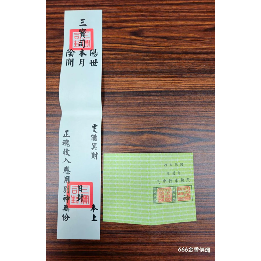 紙紮汽車行照／西方佛國行照／搭配紙紮汽車／清明拜塔／祭祖先人
