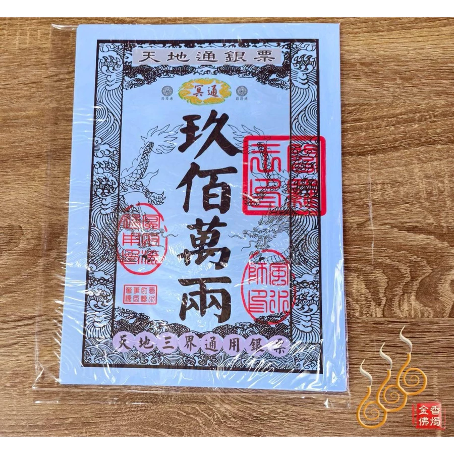 天地通用銀票金票／天地三界路路通用／1包30張