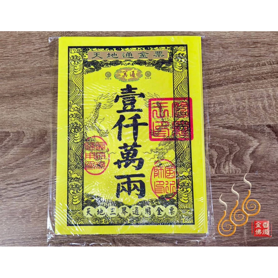 天地通用銀票金票／天地三界路路通用／1包30張