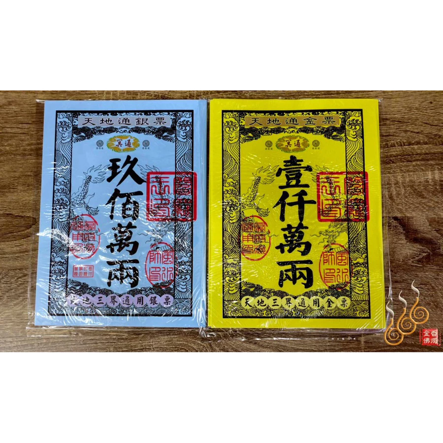 天地通用銀票金票／天地三界路路通用／1包30張