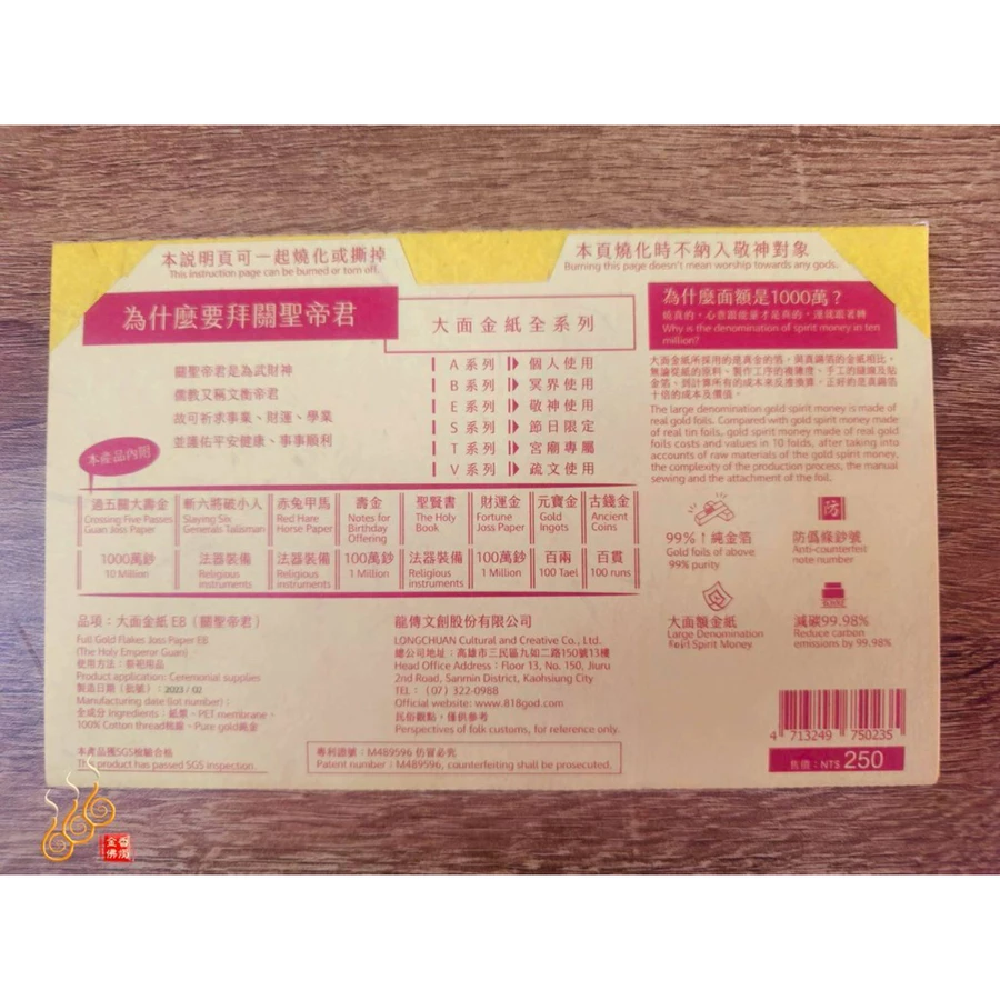大面金紙／E8關聖帝君／初一十五／拜關公／附加添金／台灣文創