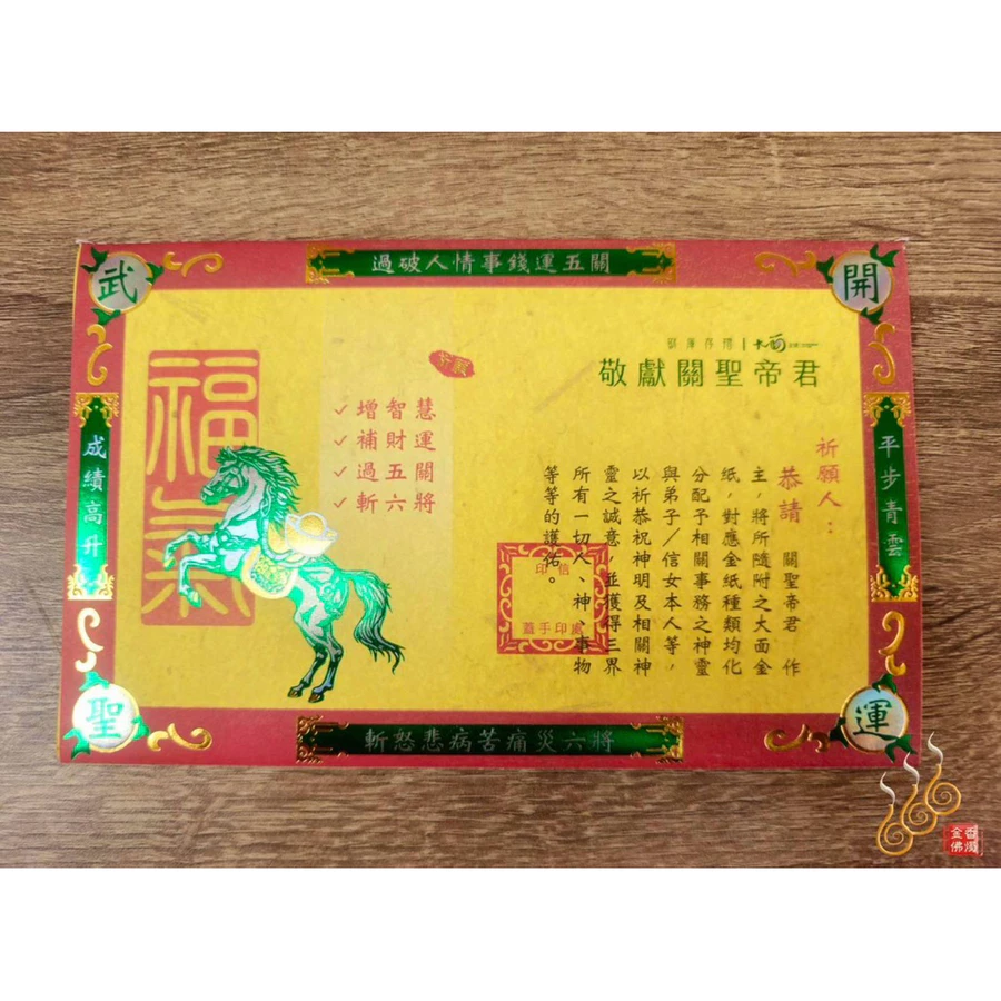 大面金紙／E8關聖帝君／初一十五／拜關公／附加添金／台灣文創