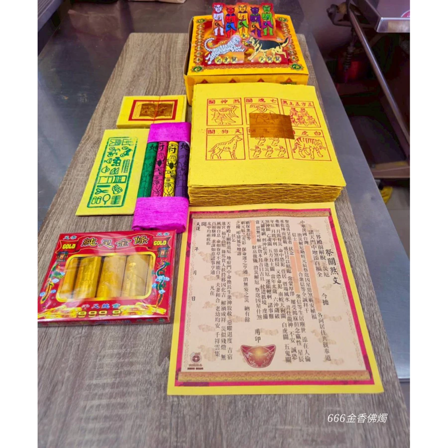 關煞祭改盒金／五方土煞 煞神 亡魂／天狗 白虎 五鬼關