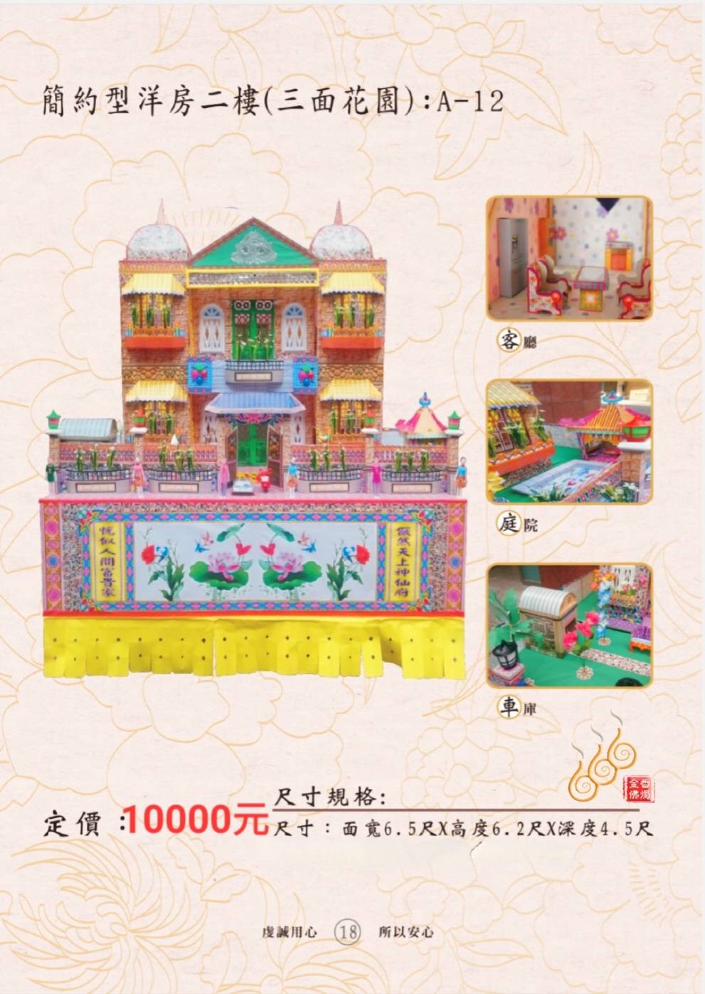簡約型洋房二樓（三面花園）A-12／免運／殯葬／辦事／紙厝