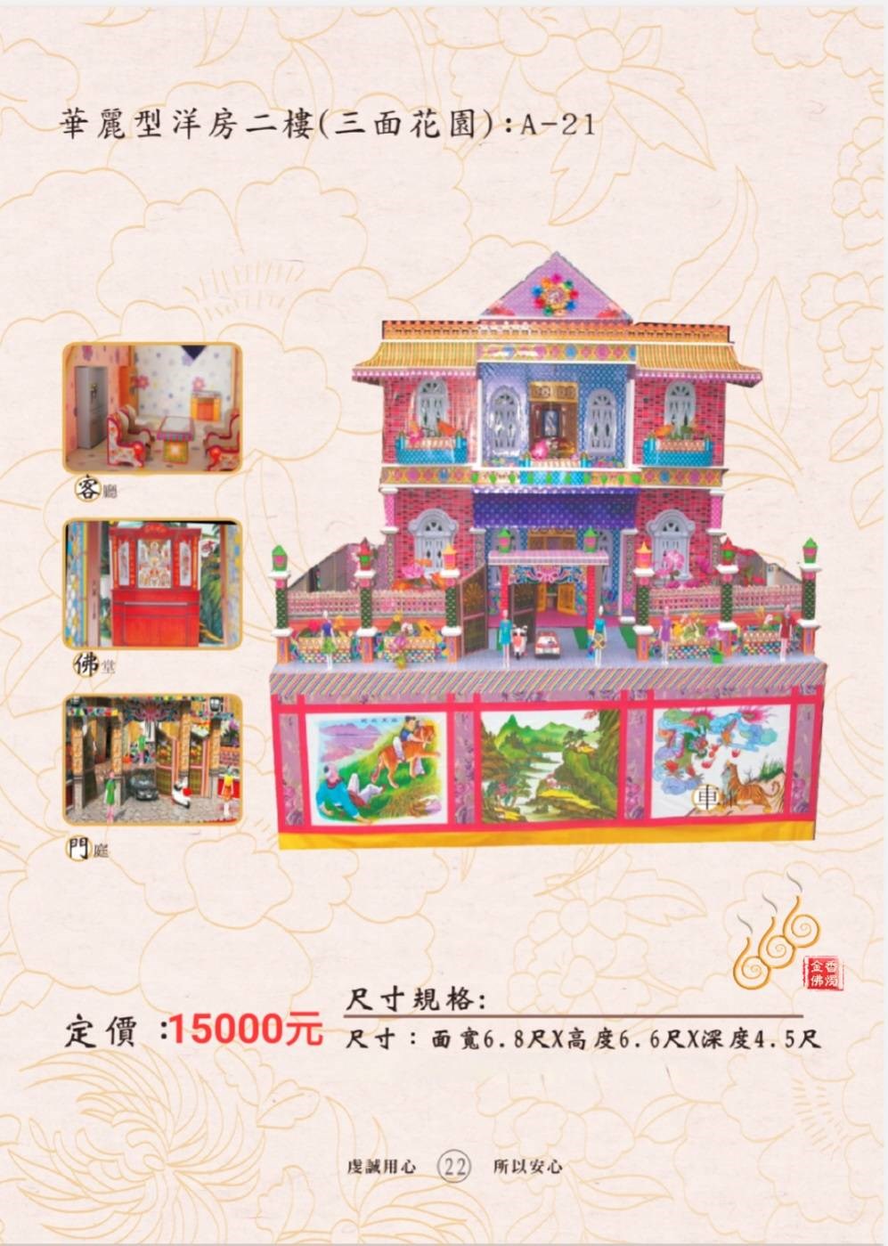 華麗型洋房二樓（三面花園）A-21／免運／殯葬／辦事／紙厝