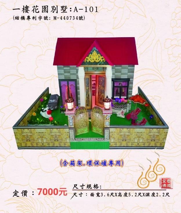 一樓花園別墅 A-101／免運／殯葬／辦事／紙厝