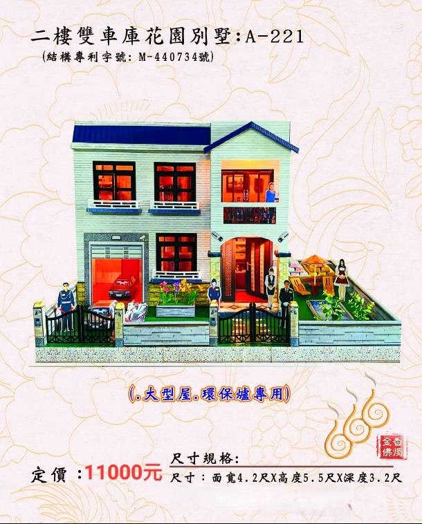 二樓雙車庫花園別墅 A-221／免運／殯葬／辦事／紙厝