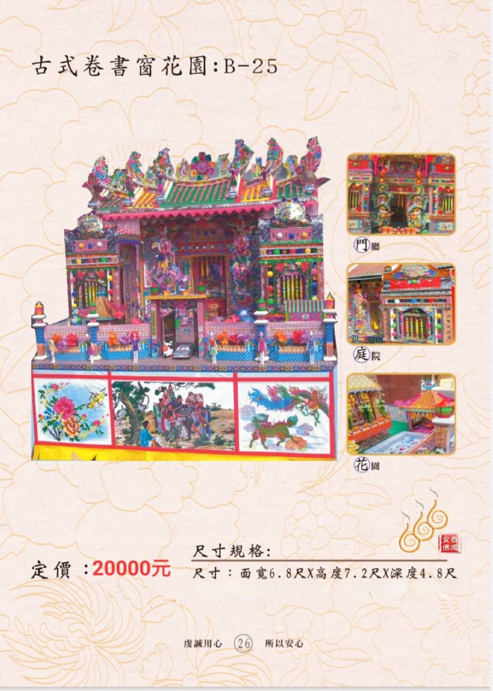 古式卷書窗花園 B-25／免運／殯葬／辦事／紙厝