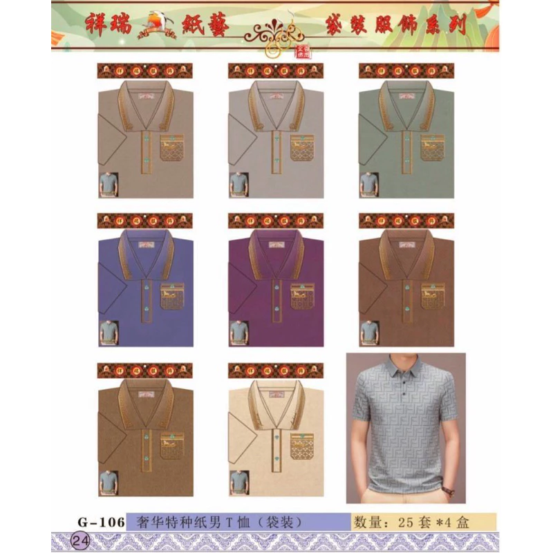 紙紮-奢華特裝男T恤／G106袋裝／往生用品／清明重陽／拜塔祭祖