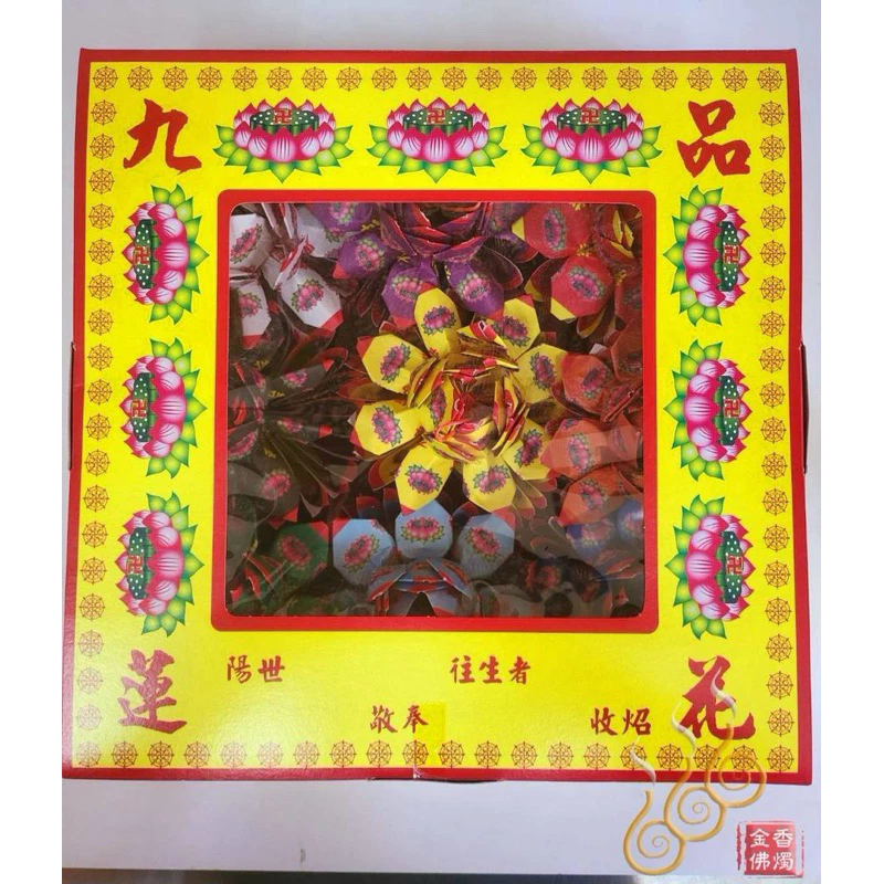 盒裝九品往生生蓮花／A級全張／祭祖法會／清明拜拜