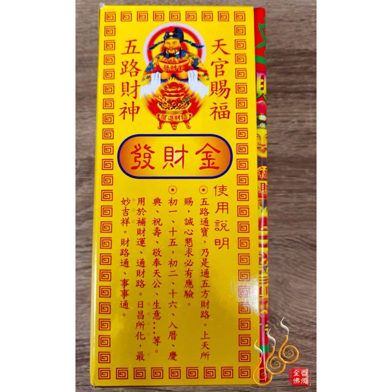 五路五色發財金／金龍長胖版／拜門口開市／初一十五／補財