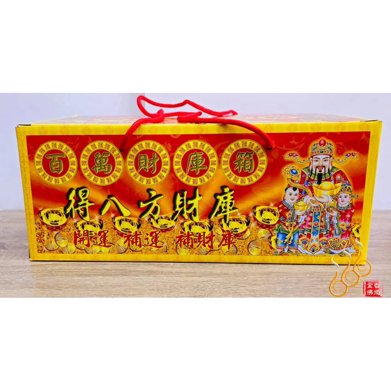 百萬財庫箱／補財庫／拜門口／開市開工／初一十五
