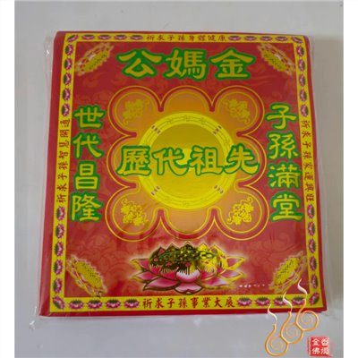 公媽紅包袋金／信封式環保金／1包10只／歷代祖先／清明重陽／拜公媽祖先