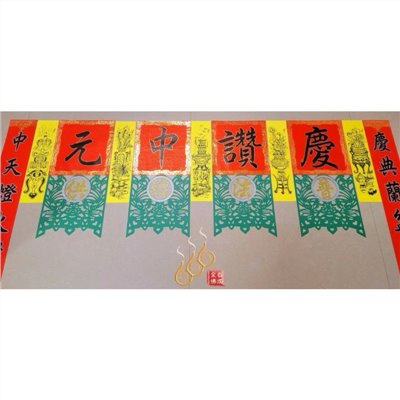 中元普渡福符／台灣製／6尺／藝慶坊／描金／七月普渡