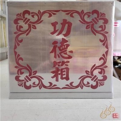  (小)白鐵功德箱／開宮開堂必要商品／集小雨成大水