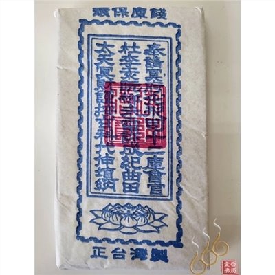 台灣製百足環保庫錢／台灣製斬刀痕庫錢／生命禮儀殯葬／總旬燒庫錢