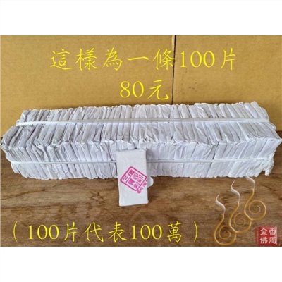 正台灣製傳統百足庫錢／台灣製／傳統100片／辦喪法會專用／生命禮儀殯葬