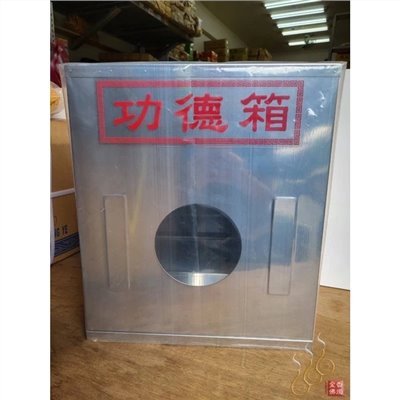 (大)白鐵功德箱／開宮開堂必要商品／集小雨成大水