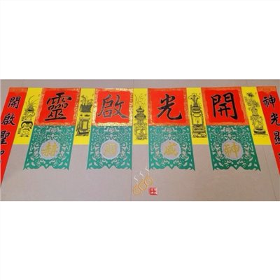 安坐 開光福符／台灣製／6尺／藝慶坊／描金／宮廟安坐開光