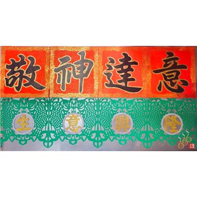 敬神生意福符／做生意開市開工／台灣製／6尺／藝慶坊／描金／客製福符