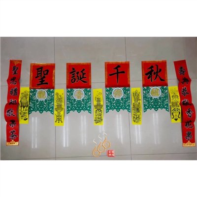 觀世音菩薩聖誕福符／台灣製／6尺／藝慶坊／描金／觀音福符