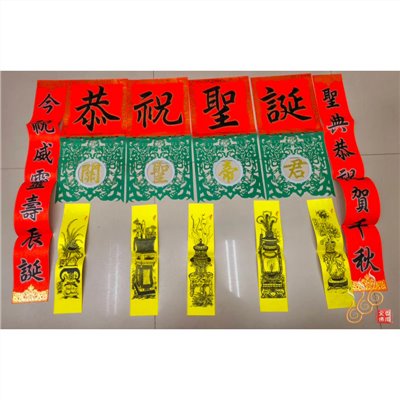 關聖帝君聖誕福符／台灣製／6尺／藝慶坊／描金／關公福符