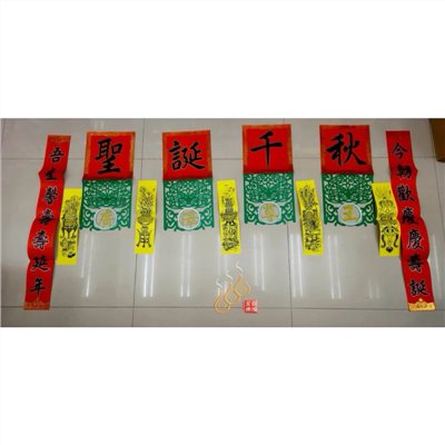 廣澤尊王聖誕福符／台灣製／6尺／藝慶坊／描金／翹腳尊王福符